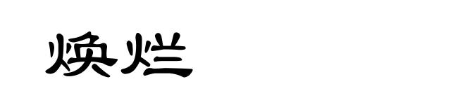 焕烂