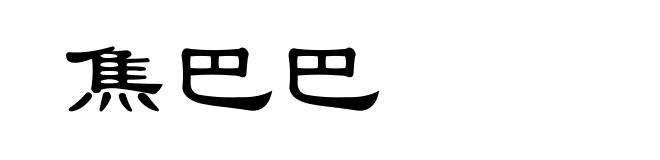 焦巴巴