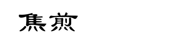 焦煎