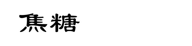 焦糖