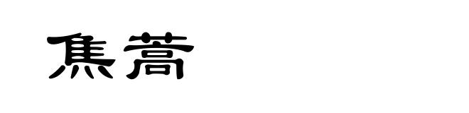 焦蒿
