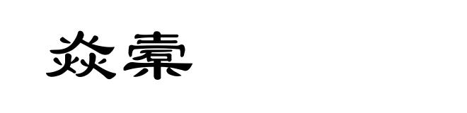 焱槖