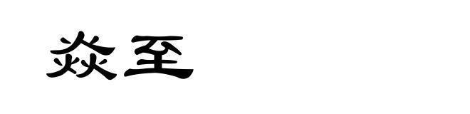 焱至