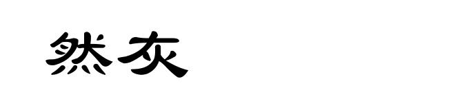 然灰