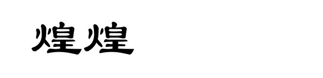 煌煌