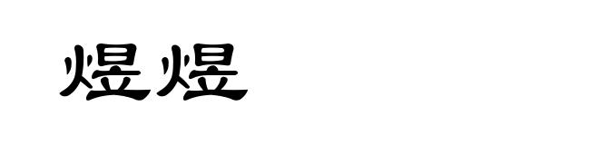 煜煜