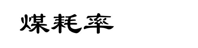 煤耗率