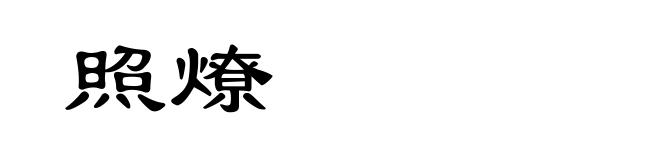 照燎