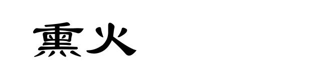熏火
