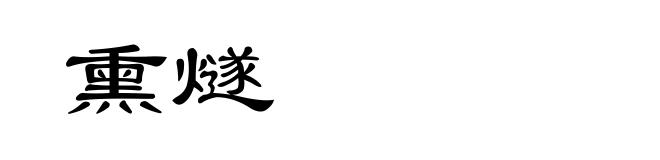 熏燧