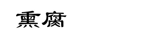 熏腐