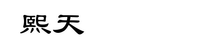 熙天