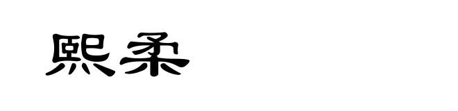 熙柔