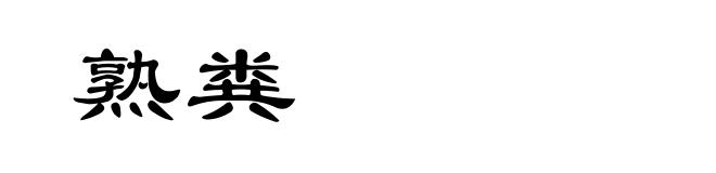 熟粪