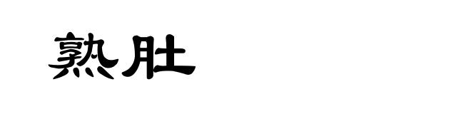 熟肚