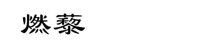 燃藜