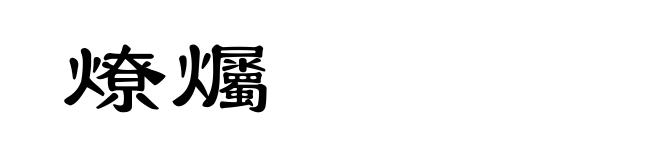 燎爥