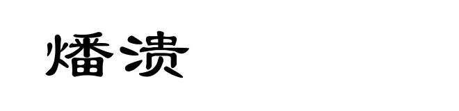 燔溃