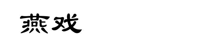 燕戏