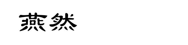 燕然