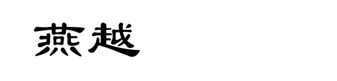 燕越