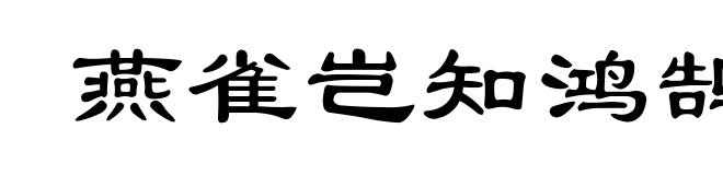 燕雀岂知鸿鹄之志