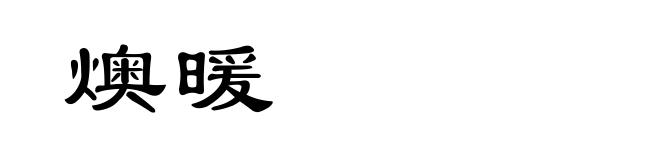 燠暖
