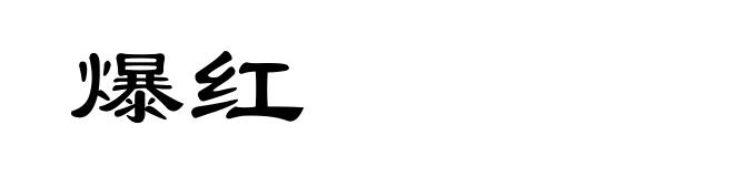 爆红