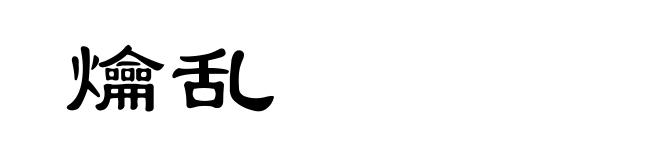 爚乱