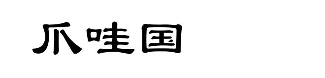 爪哇国