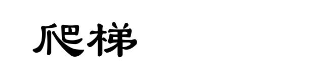爬梯
