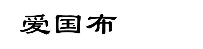 爱国布