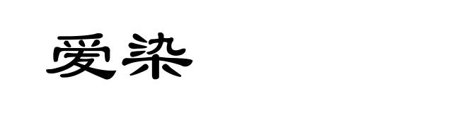 爱染
