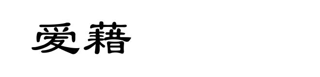 爱藉