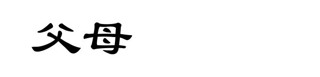 父母