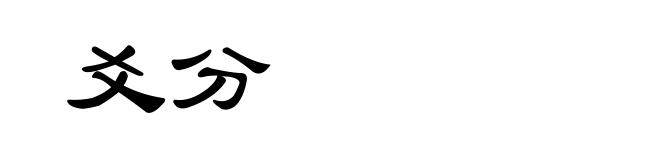 爻分