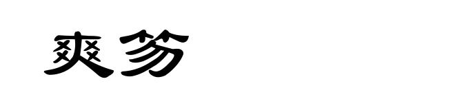 爽笏