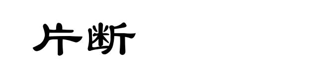 片断