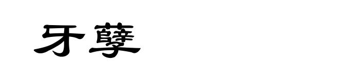 牙孽