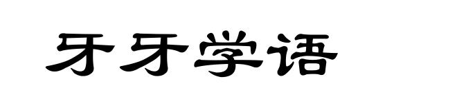 牙牙学语