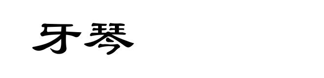 牙琴