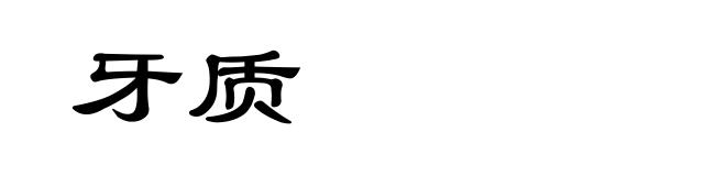 牙质