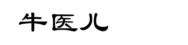 牛医儿