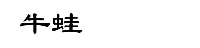 牛蛙