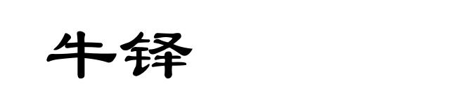 牛铎