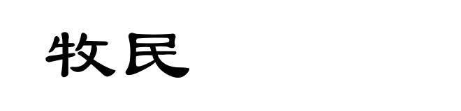 牧民