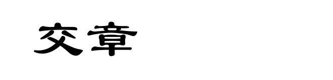 交章