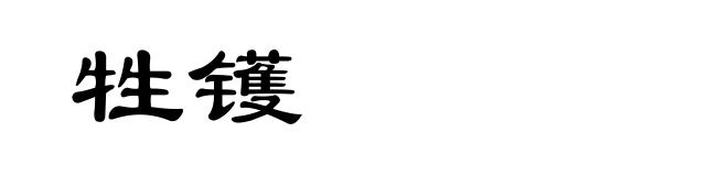 牲镬