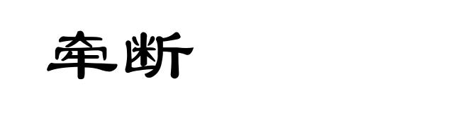 牵断