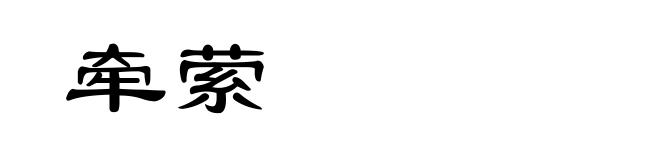 牵萦